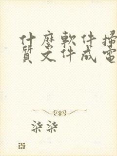 什么软件扫描纸质文件成电子版