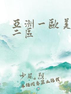 亚洲一欧美一区二区