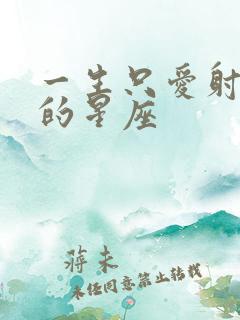 一生只爱射手女的星座