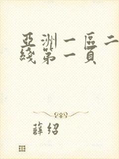 亚洲一区二区在线第一页