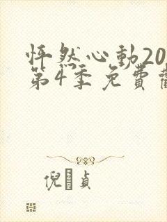 怦然心动20岁第4季免费观看