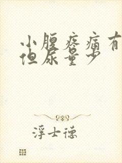 小腹疼痛有尿意但尿量少
