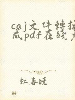 caj文件转换成pdf在线免费