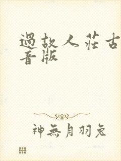 过故人庄古诗注音版
