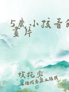 5岁小孩看的动画片