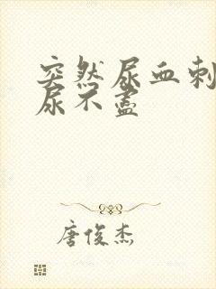 突然尿血刺痛还尿不尽