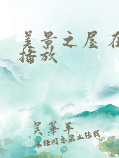 美景之屋 在线播放