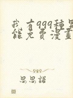 我有999种异能免费漫画下拉式