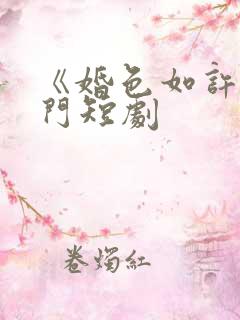 《婚色如许》热门短剧