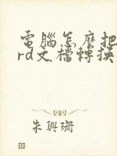 电脑怎么把word文档转换成pdf