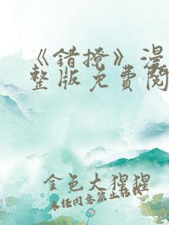 《错撩》漫画完整版免费阅读
