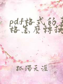 pdf格式的表格怎么转换成excel