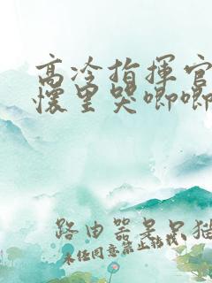 高冷指挥官在我怀里哭唧唧漫画全集