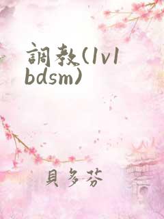调教(1v1 bdsm)