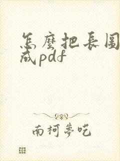 怎么把长图片转成pdf