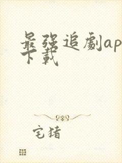 最强追剧app下载