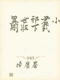 异世邪君小说未删版下载
