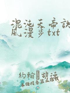 混沌天帝诀 随风漫步txt