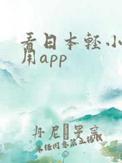 看日本轻小说专用app