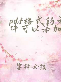 pdf格式的文件可以添加文件吗