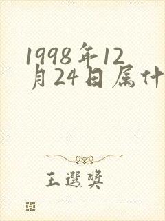 1998年12月24日属什么生肖