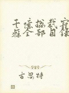千亿总裁宠妻上瘾全部目录