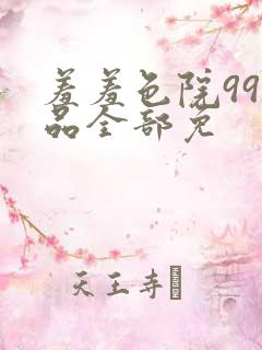 羞羞色院99精品全部免