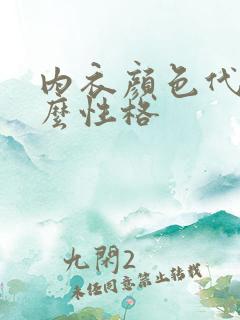 内衣颜色代表什么性格