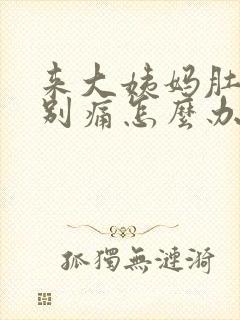 来大姨妈肚子特别痛怎么办