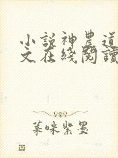 小说神农道君全文在线阅读