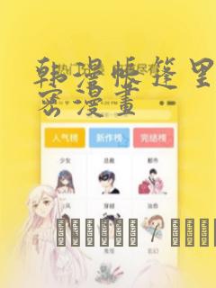 韩漫帐篷里的秘密漫画：结局+番外