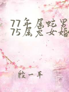 77年属蛇男与75属兔女婚配如何