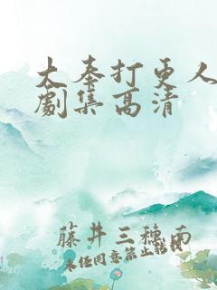 大奉打更人全部剧集高清