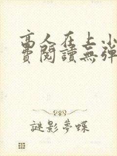高人在上小说免费阅读无弹窗