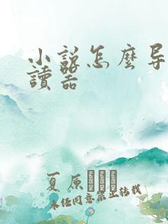 小说怎么导入阅读器