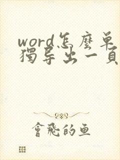 word怎么单独导出一页pdf