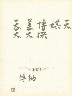 天美传媒天天干天天操