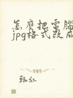 怎么把电脑图片jpg格式改成pdf格式