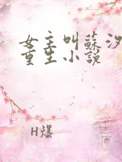 女主叫苏汐月的重生小说