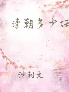 清朝多少任皇帝