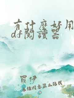 有什么好用的pdf阅读器