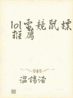 lol电竞鼠标推荐