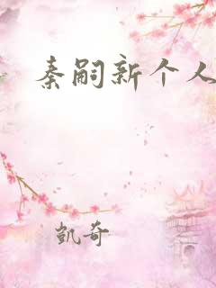 秦嗣新个人简介