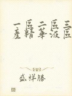 一区二区三区国产精华液区别