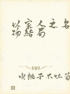 以家人之名各人物结局