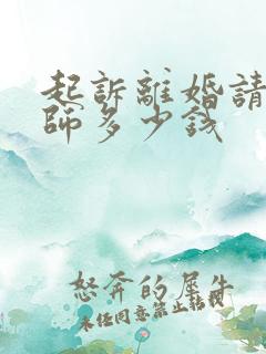 起诉离婚请个律师多少钱