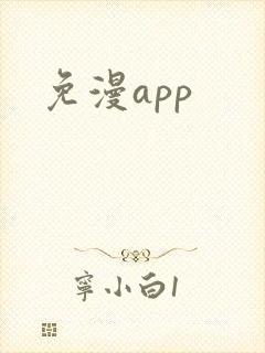 免漫app