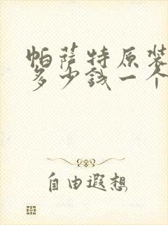 帕萨特原装大灯多少钱一个