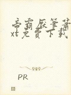 帝霸厌笔萧生txt免费下载