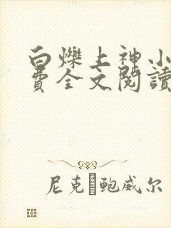 白烁上神小说免费全文阅读